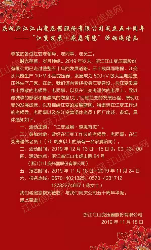 庆祝浙江江山变压器股份有限公司成立五十周年